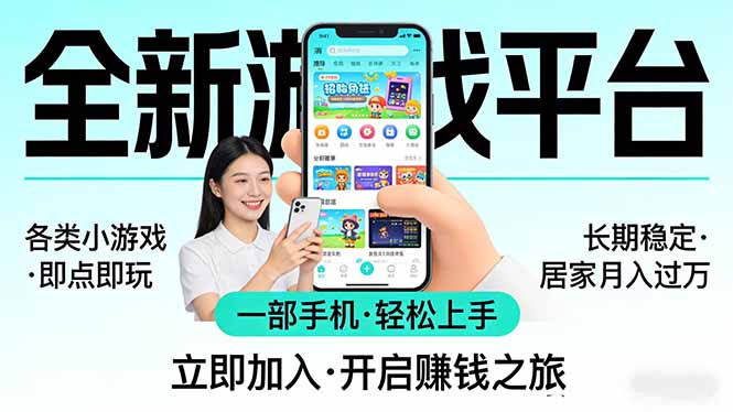 全新平台各类小游戏 一部手机即可操作 小白轻松上手  长期稳定 居家月入过万！！！-谷进海小站