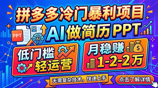 拼多多冷门暴利项目：AI 做简历 PPT，低门槛轻运营，月稳赚 1-2 万-谷进海小站