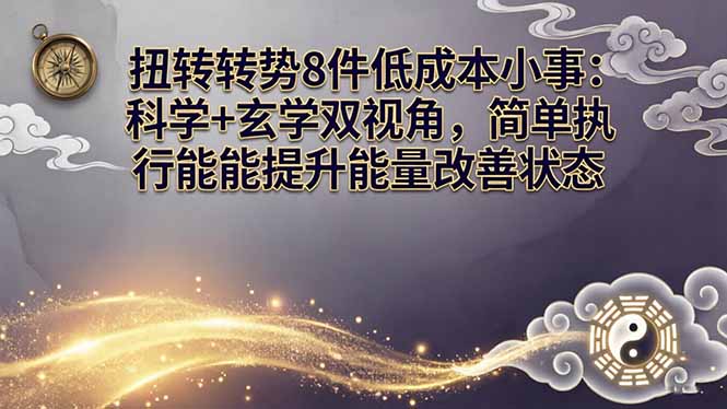 某付费文章：扭转运势8件低成本小事：科学+玄学双视角，简单执行就能提升能量改善状态-谷进海小站