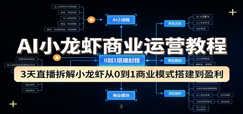 AI小龙虾商业运营教程:3天直播拆解小龙虾从0到1商业模式搭建到盈利-谷进海小站