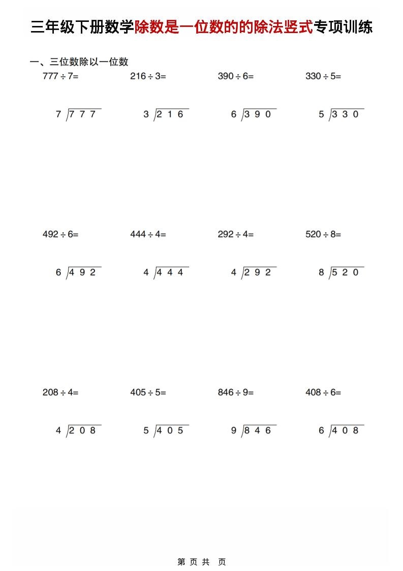 三年级下数学除数是一位数的的除法竖式专项训练-谷进海小站