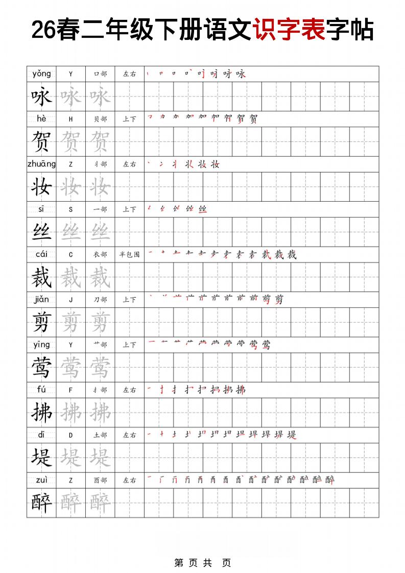 二年级下语文识字表字帖-谷进海小站