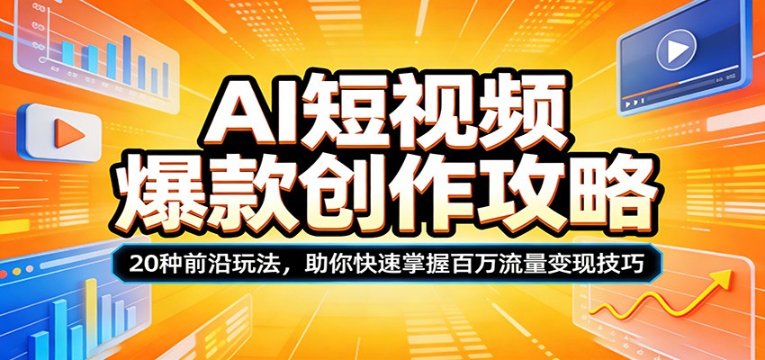 AI短视频爆款创作攻略：20种前沿玩法，助你快速掌握百万流量变现技巧-谷进海小站