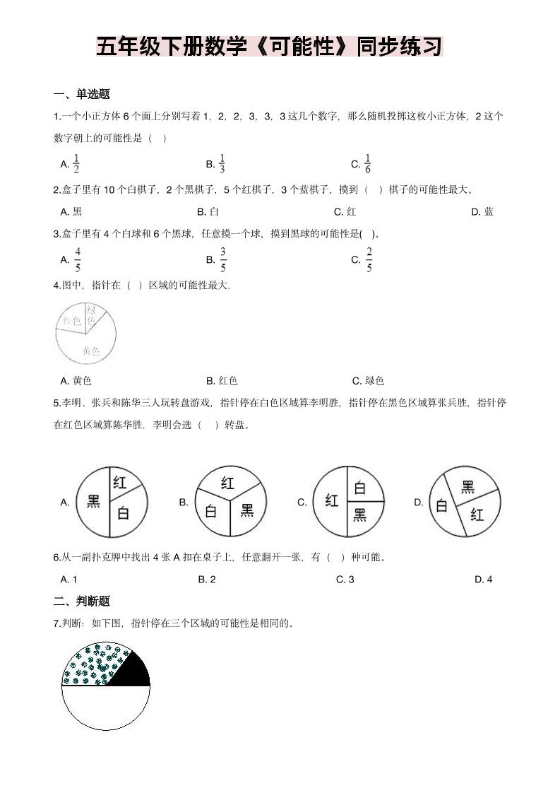 五年级下数学《可能性》同步练习-谷进海小站