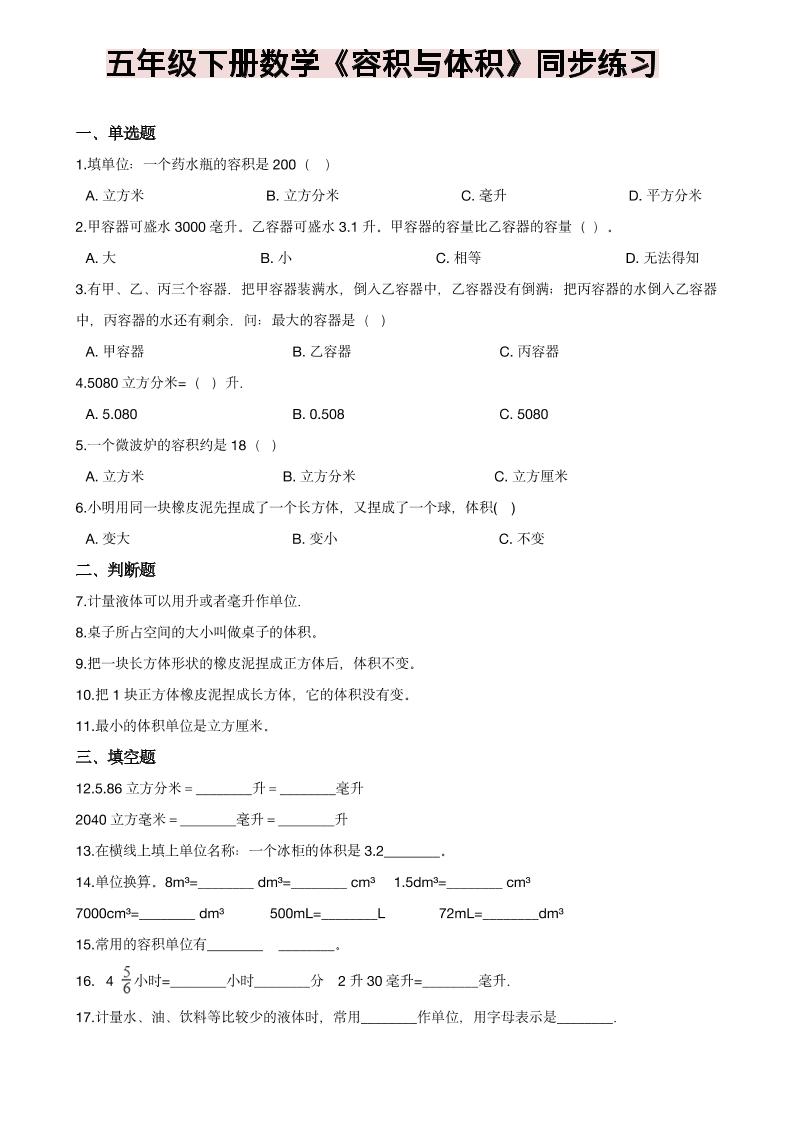 五年级下数学《容积与体积》同步练习-谷进海小站