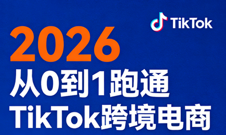2026从0到1跑通TikTok跨境电商-谷进海小站