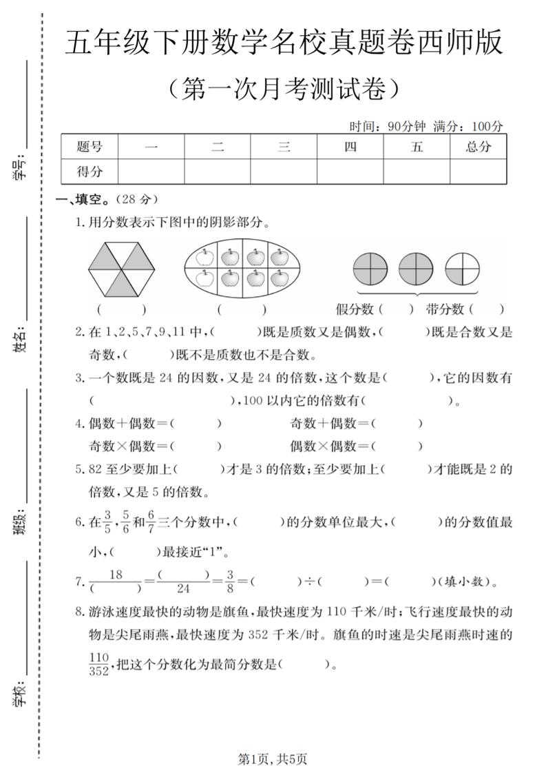 五年级下数学第一次月考名校真题卷《西师版》-谷进海小站