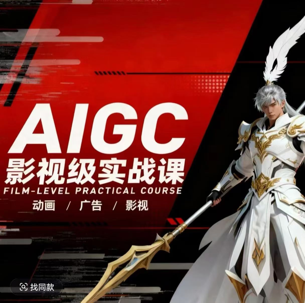 AIGC影视级实战课，动画-广告-影视，​商业落地攻略+影视案例拆解-谷进海小站