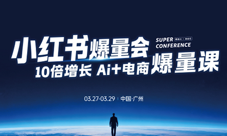 戴小胖·小红书爆量会3月27-29号广州线下课(音频+字幕)-谷进海小站