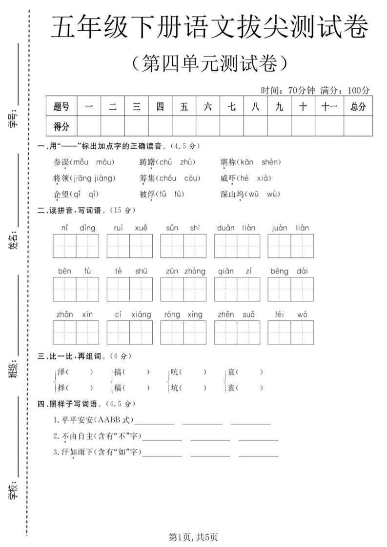 五年级下语文第四单元拔尖测试卷-谷进海小站