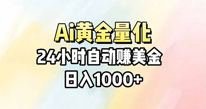 Ai量化，24小时不间断挣美金，小白轻松操作，日入1000+-谷进海小站