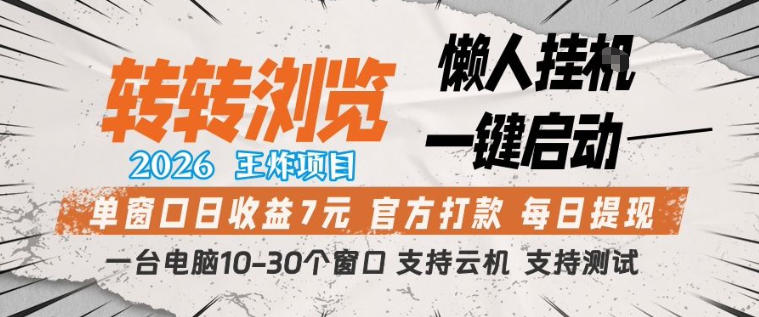 转转浏览2026，王炸项目，懒人挂G一键启动，单窗口日收益7米，一台电脑10-30个窗口，支持云机【揭秘】-谷进海小站
