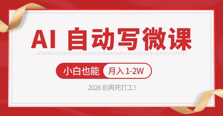 2026 别再死打工！AI 自动写微课，免费渠道上手，小白也能月入 1-2W-谷进海小站