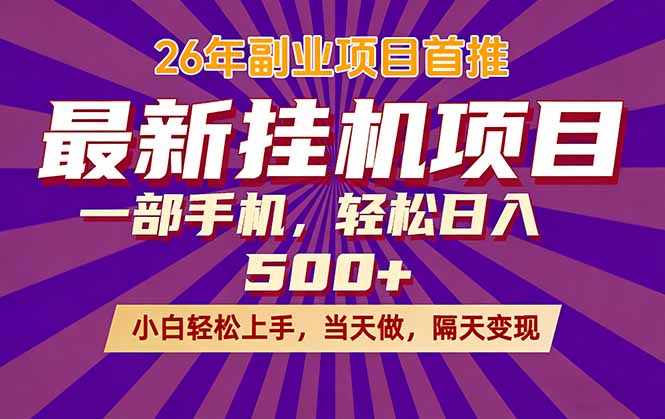 26年最新挂机项目，隔天见收益，一部手机稳定日入500+-谷进海小站