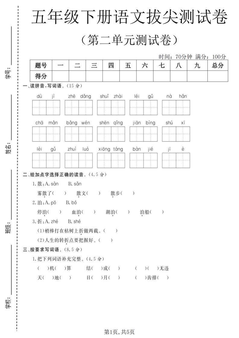 五年级下语文第二单元拔尖测试卷(4)-谷进海小站