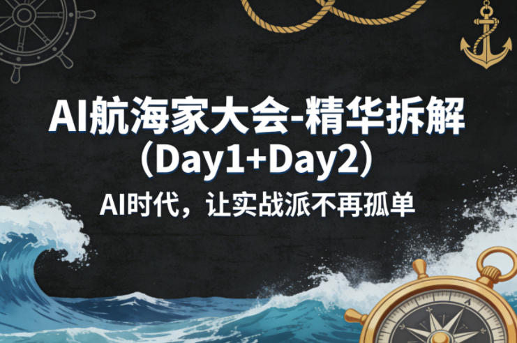 AI航海家大会-精华拆解(Day1+Day2)AI时代，让实战派不再孤单-谷进海小站