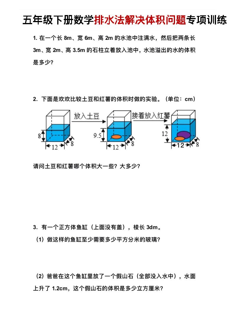 五年级下数学排水法解决体积问题专项训练-谷进海小站