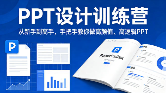PPT设计训练营，从新手到高手，手把手教你做高颜值、高逻辑PPT-谷进海小站