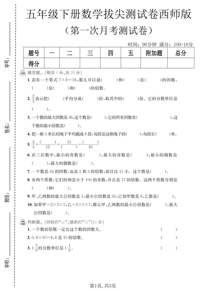 五年级下数学第一次月考拔尖测试卷《西师版》-谷进海小站