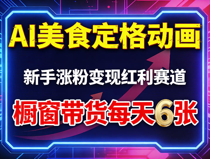 AI美食定格动画，新手涨粉变现红利赛道，橱窗带货每天6张+收徒变现-谷进海小站