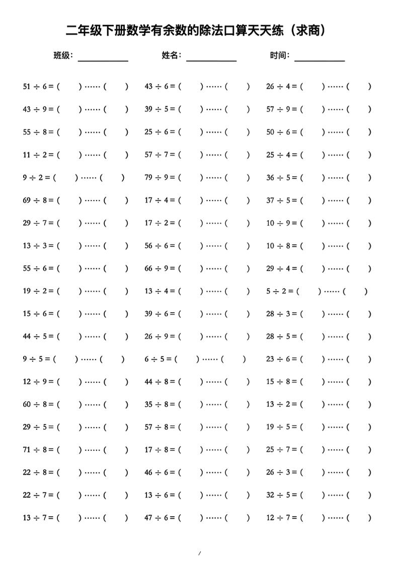 二年级下数学《有余数的除法》口算练习题（含答案）人教版-谷进海小站