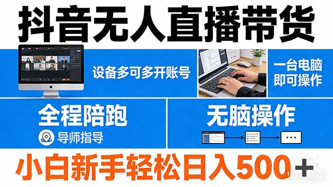 抖音无人直播带货 一台电脑即可操作  可多开账号 无脑操作  全程陪跑 新手小白轻松 日入500+-谷进海小站