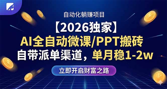 【2026独家】AI全自动微课/PPT搬砖，自带派单渠道，单月稳1-2W-谷进海小站