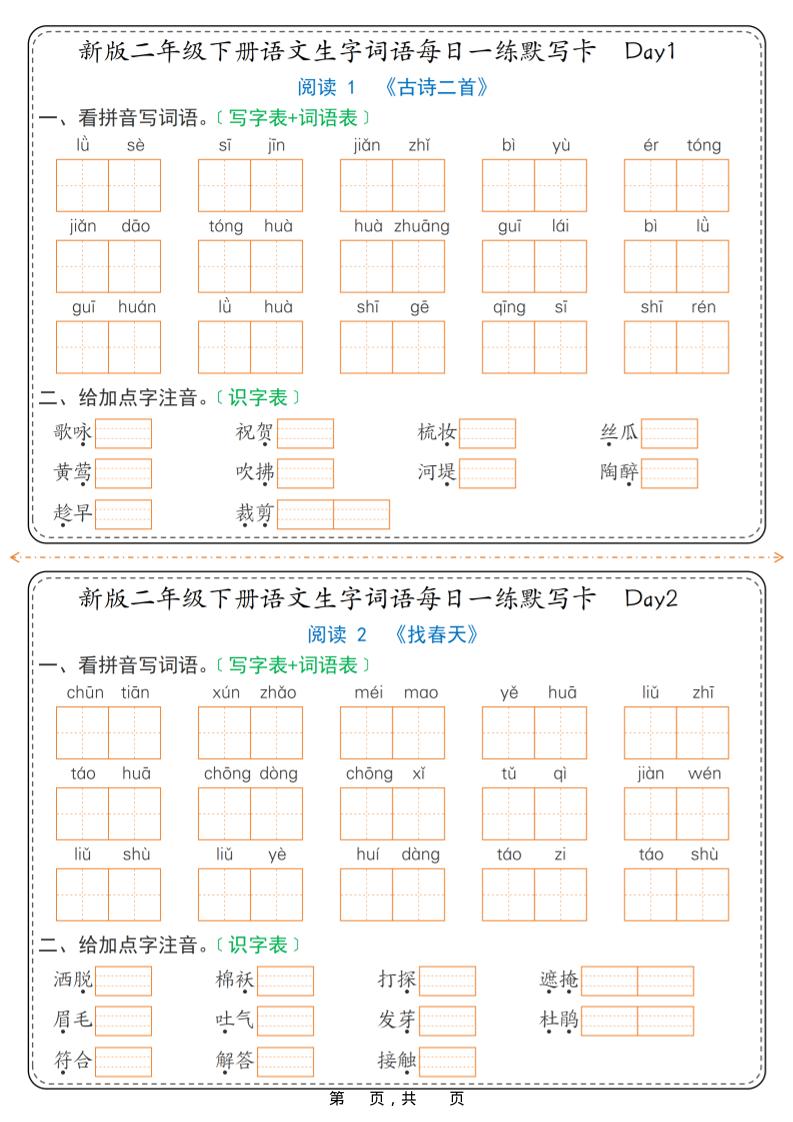 26春新二年级下语文生字词语每日一练默写卡36天（含答案）-谷进海小站