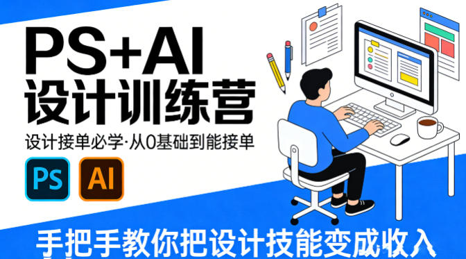 设计接单必学，PS+AI设计训练营，从0基础到能接单，手把手教你把设计技能变成收入-谷进海小站