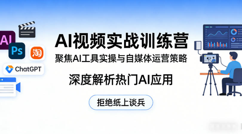 AI视频实战训练营，聚焦AI工具实操与自媒体运营策略，深度解析热门AI应用，拒绝纸上谈兵-谷进海小站