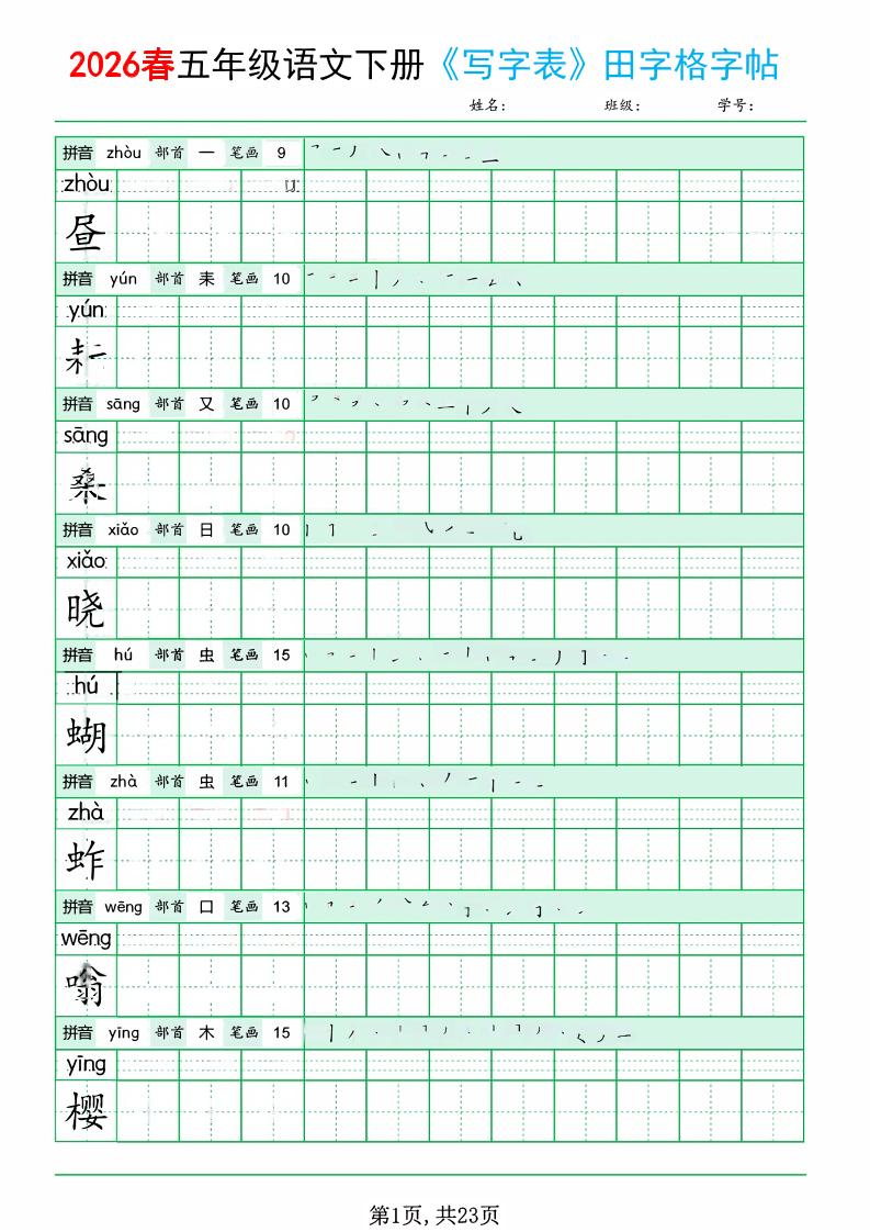 五年级下语文《写字表田字格字帖》拼音+部首+笔画+笔顺-谷进海小站