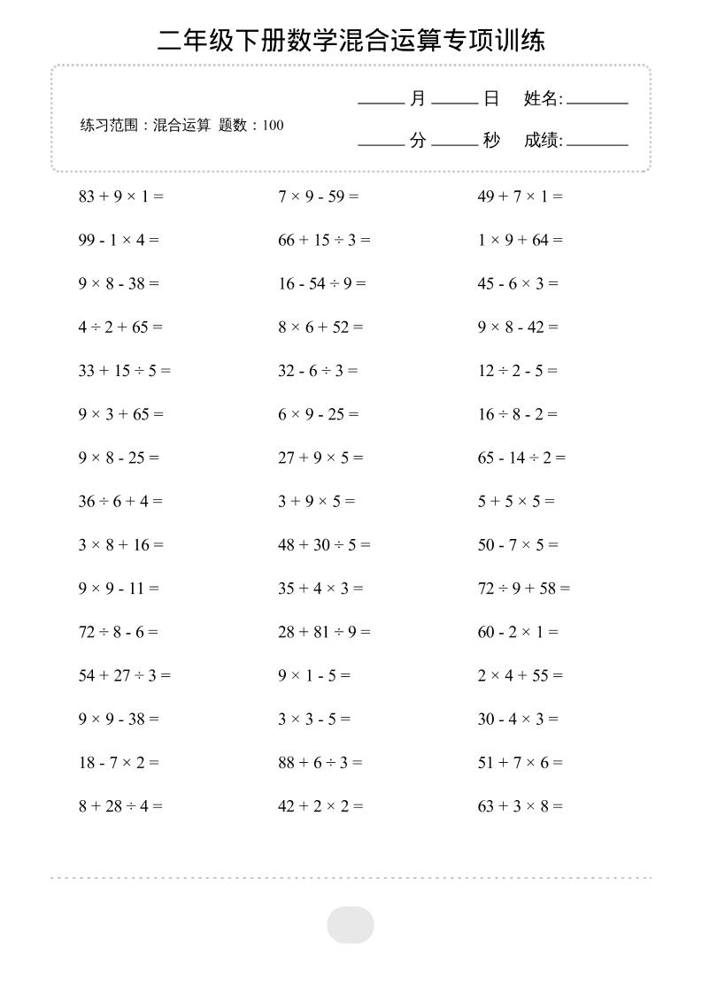 二年级下数学混合运算专项训练-谷进海小站
