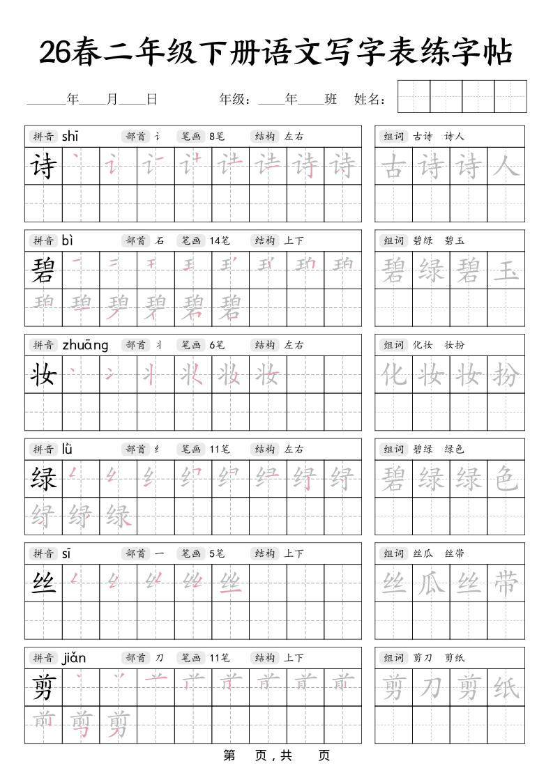 二年级下语文写字表练字帖-谷进海小站