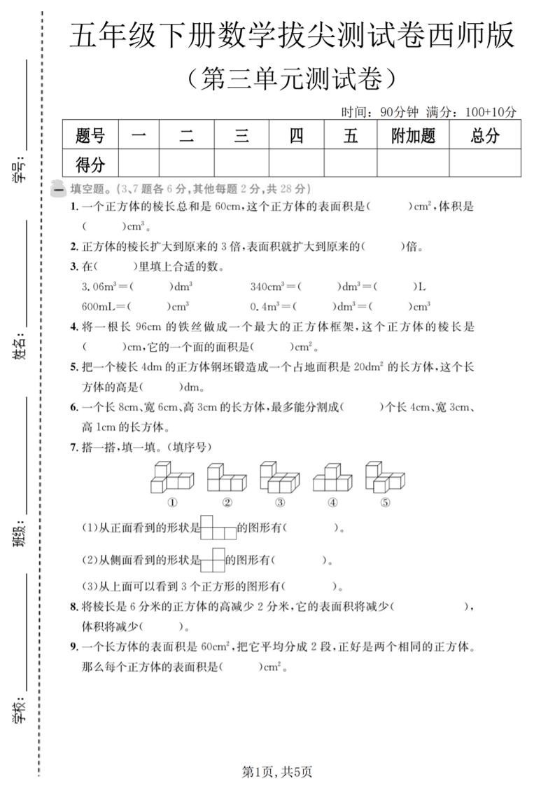 五年级下数学第三单元拔尖测试卷《西师版》-谷进海小站