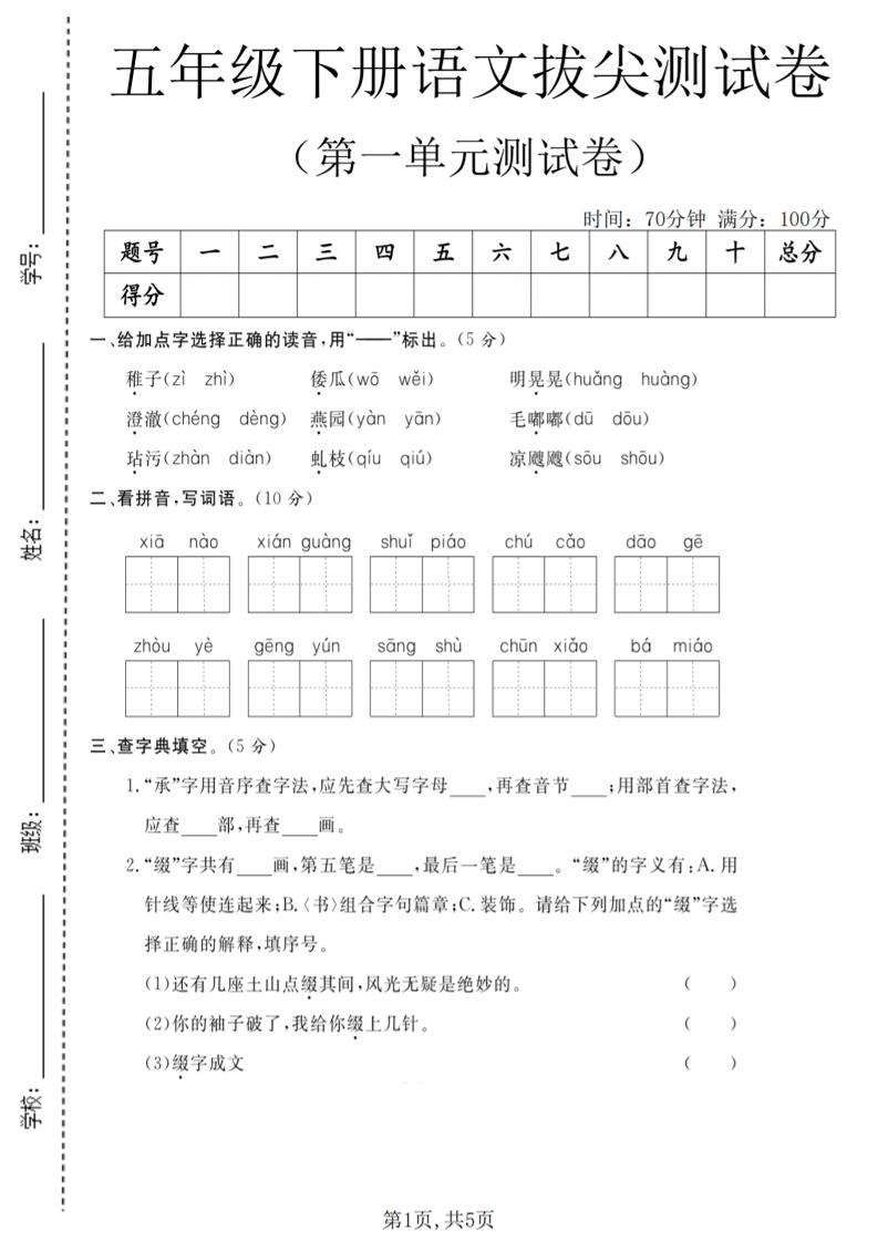 五年级下语文第一单元拔尖测试卷(5)-谷进海小站