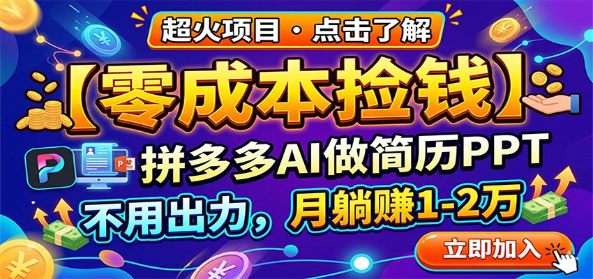 零成本捡钱，拼多多AI做简历PPT，不用出力，月躺赚1-2万-谷进海小站
