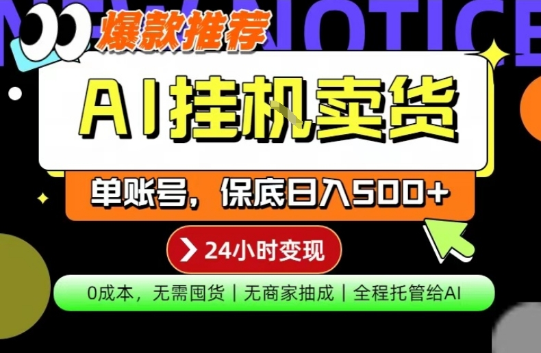AI挂G卖货，完全解放双手，隔天出收益，单账号轻松日入500+，0成本出单变现【揭秘】-谷进海小站