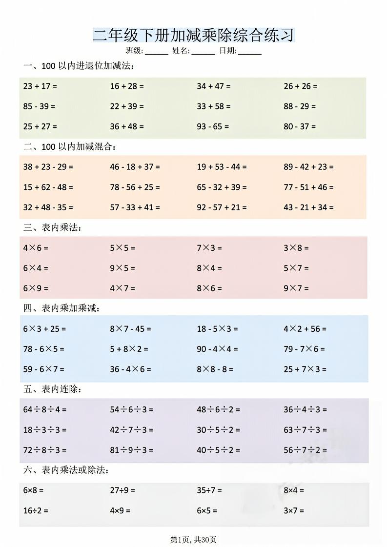 二年级下数学加减乘除综合练习(30页)-谷进海小站