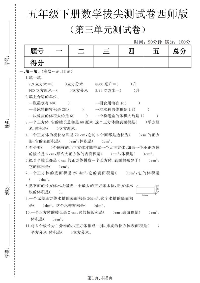 五年级下数学第三单元拔尖测试卷《西师版》(1)-谷进海小站