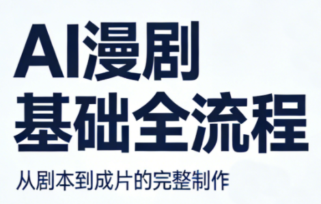 AI漫剧基础全流程-谷进海小站