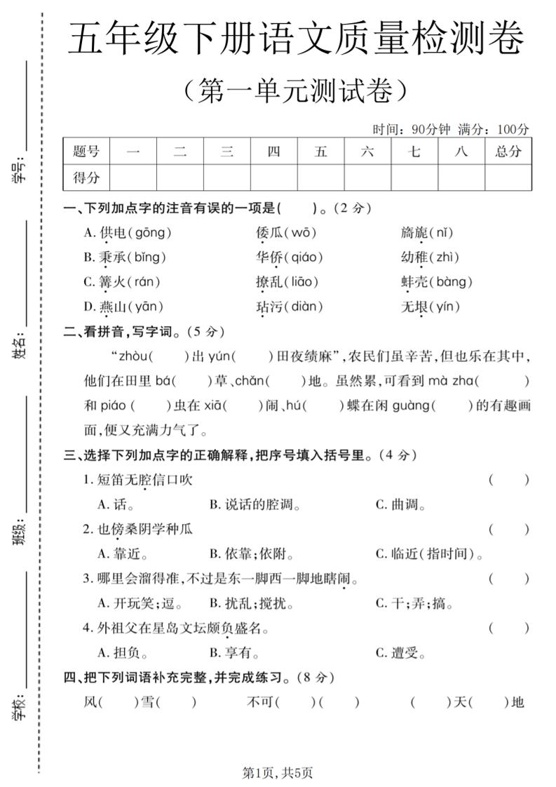 五年级下语文第一单元质量检测卷-谷进海小站
