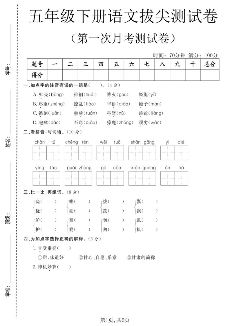 五年级下语文第一次月考拔尖测试卷-谷进海小站