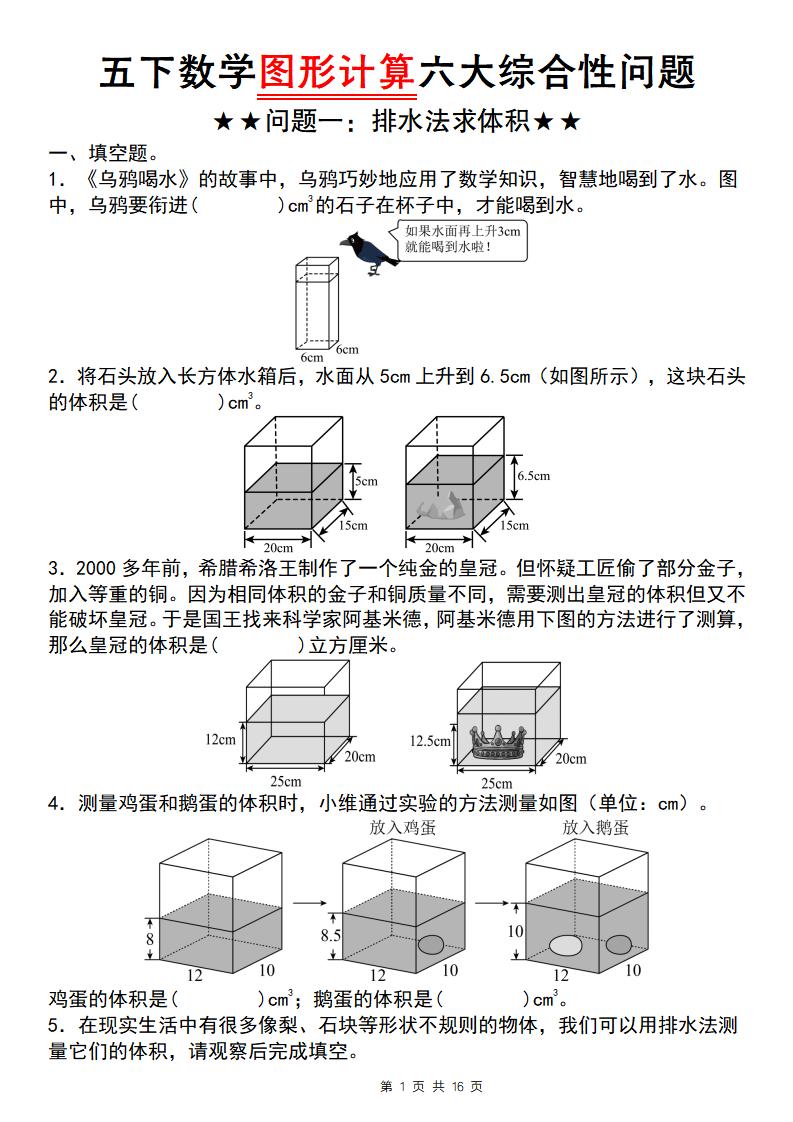 五年级下数学图形计算六大综合性问题(问题一：排水法求体积-谷进海小站