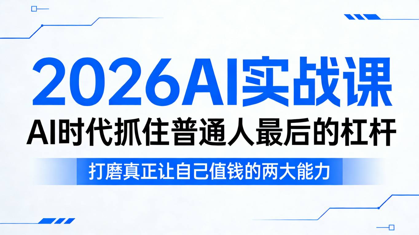 2026AI实战课，AI时代抓住普通人最后的杠杆，打磨真正让自己值钱的两大能力-谷进海小站