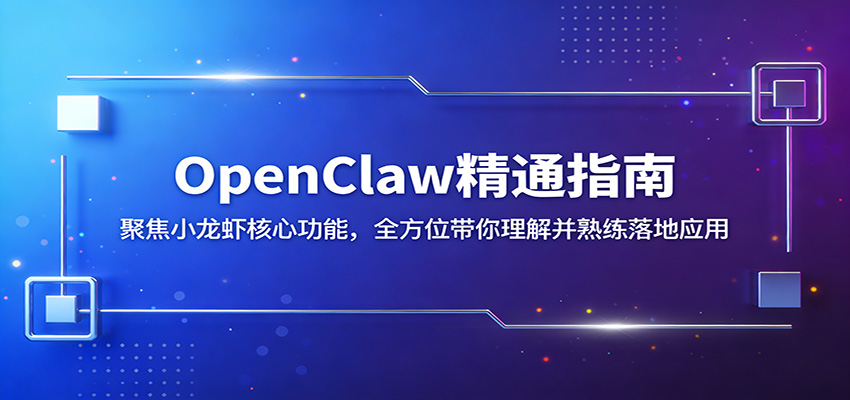 OpenClaw精通指南：聚焦小龙虾核心功能，全方位带你理解并熟练落地应用-谷进海小站