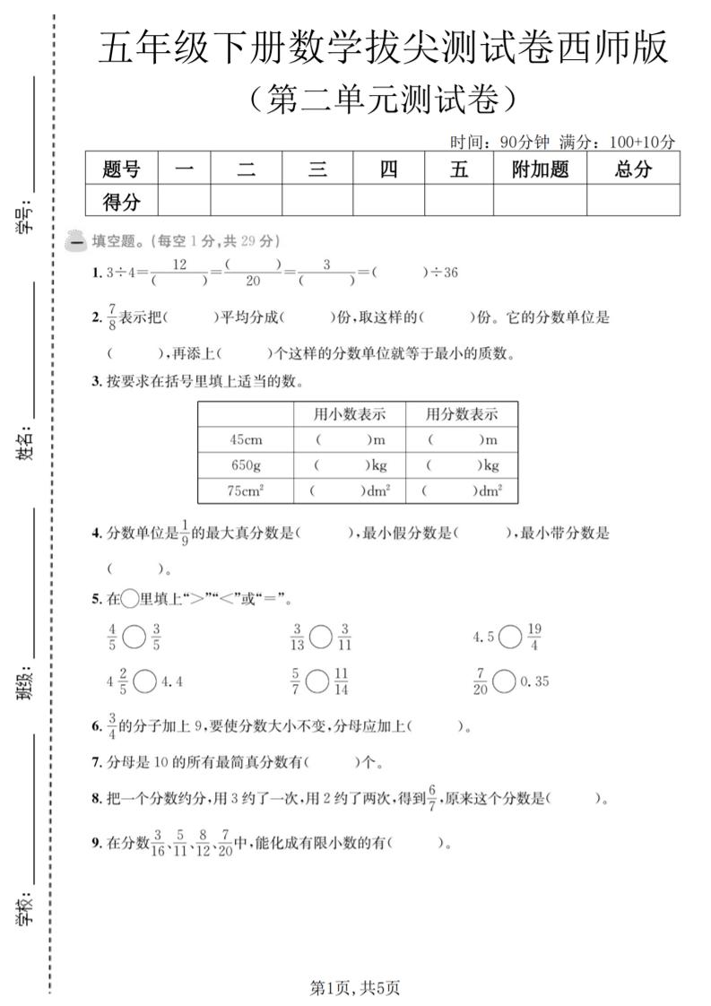 五年级下数学第二单元拔尖测试卷《西师版》-谷进海小站