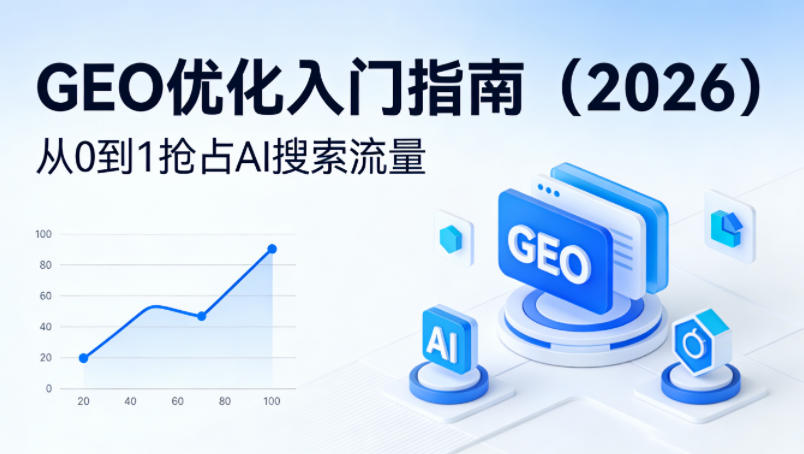 【最新】GEO优化入门指南(2026)，从0到1抢占AI搜索流量-谷进海小站