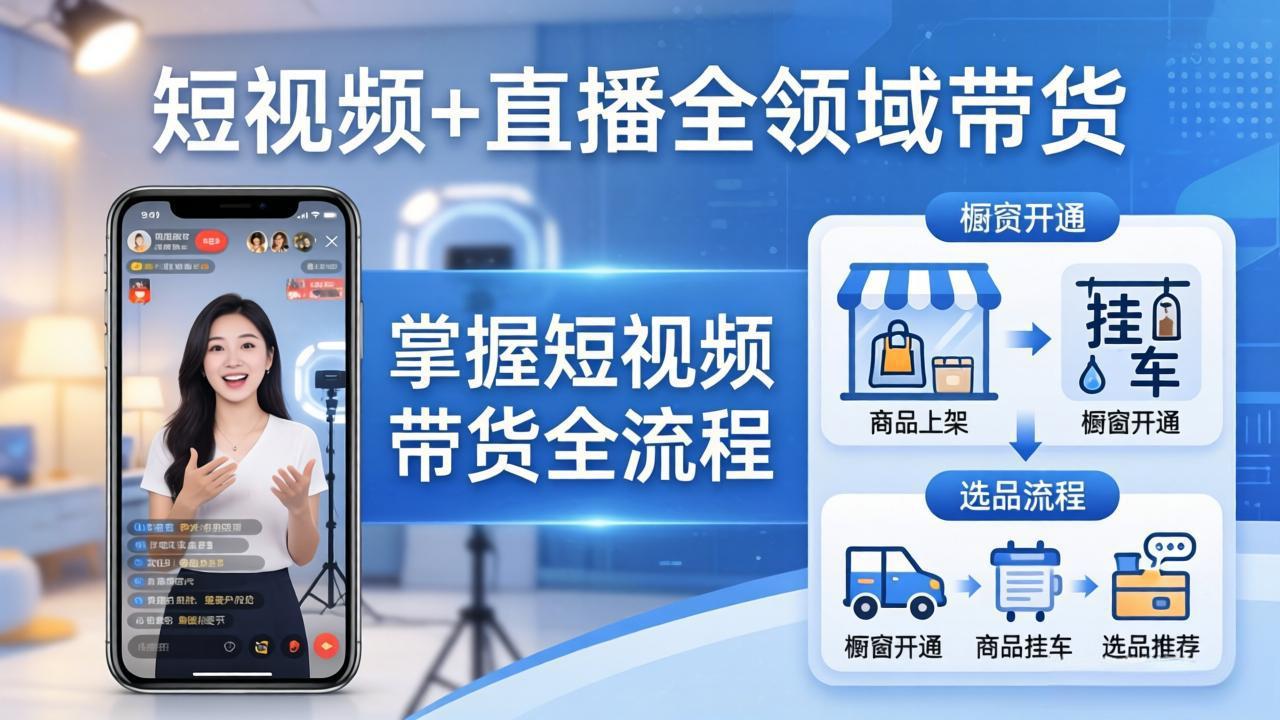 短视频+直播全领域带货-更新：掌握橱窗开通、挂车、选品、爆款文案改编等短视频带货全流程-谷进海小站