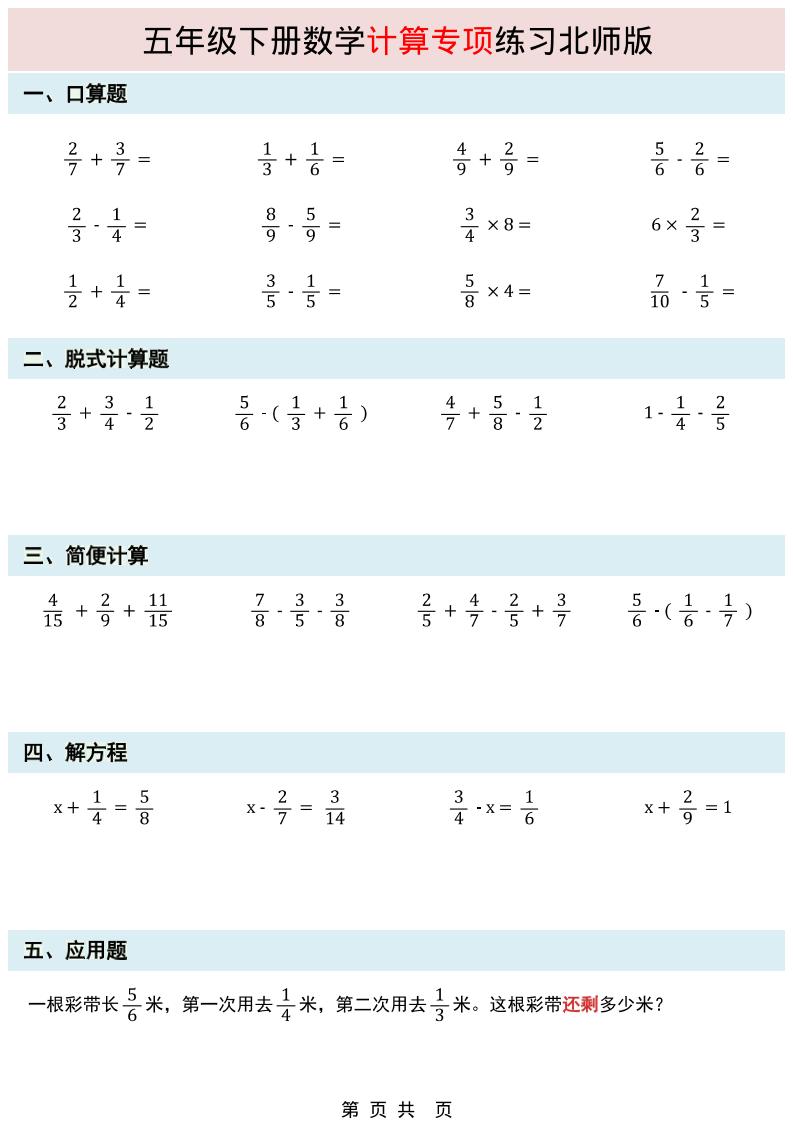 五年级下数学计算专项练习《北师版》-谷进海小站