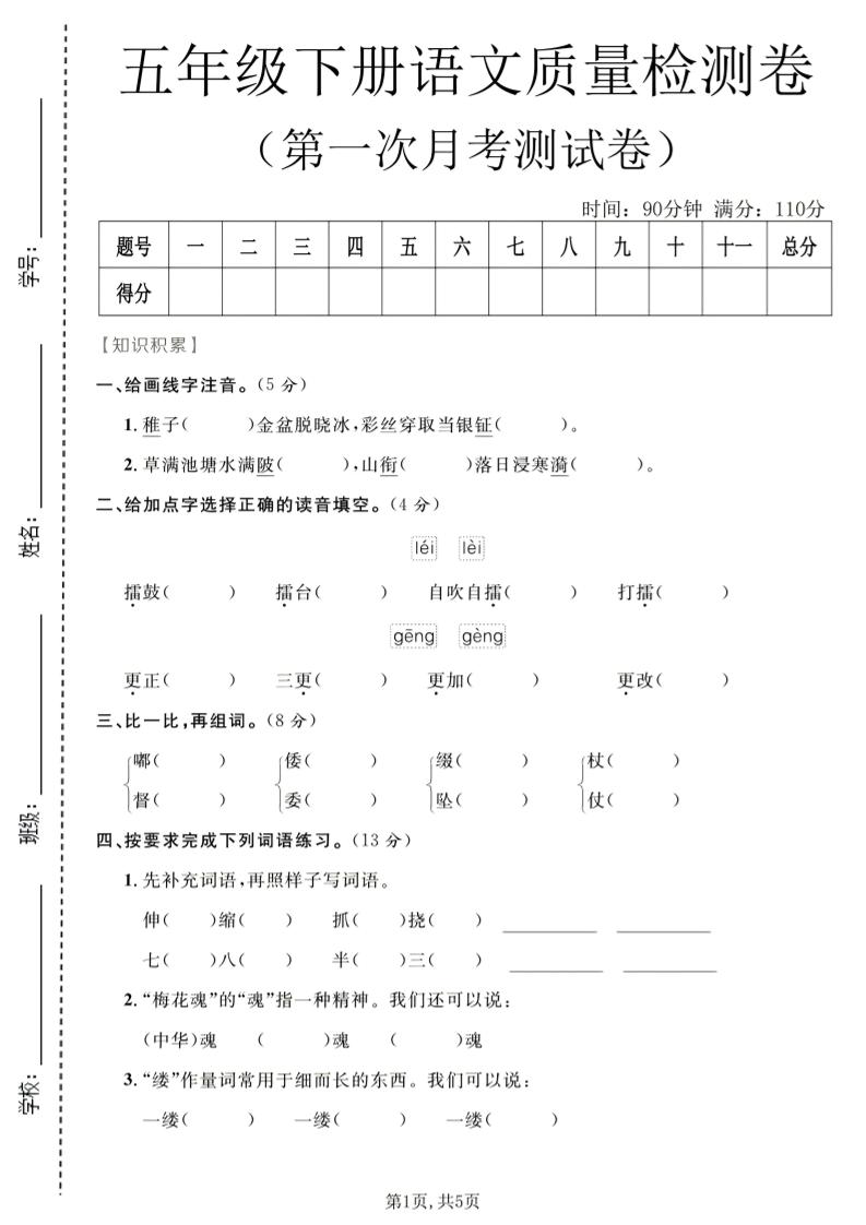 五年级下语文第一次月考质量检测卷1-谷进海小站